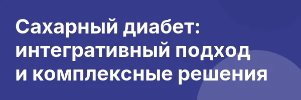 Сахарный диабет: интегративный подход и комплексные решения