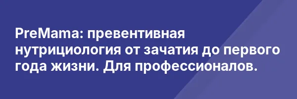 PreMama: превентивная нутрициология от зачатия до первого года жизни.
Для профессионалов.