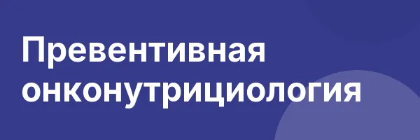Превентивная онконутрициология