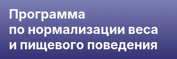 Программа по нормализации веса и пищевого поведения