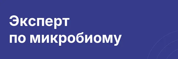 Эксперт по микробиому