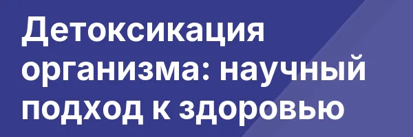 Детоксикация организма: научный подход к здоровью