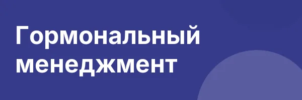 Гормональный менеджмент
