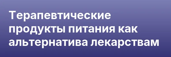 Терапевтические продукты питания как альтернатива лекарствам