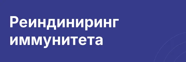 Реиндиниринг иммунитета