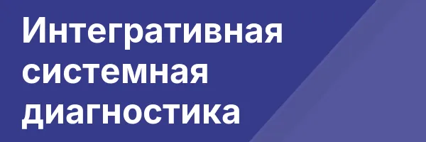 Интегративная системная диагностика