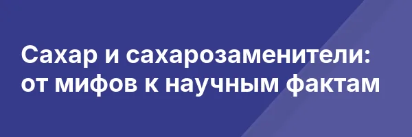 Сахар и сахарозаменители: от мифов к научным фактам