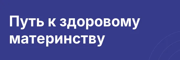 Путь к здоровому материнству