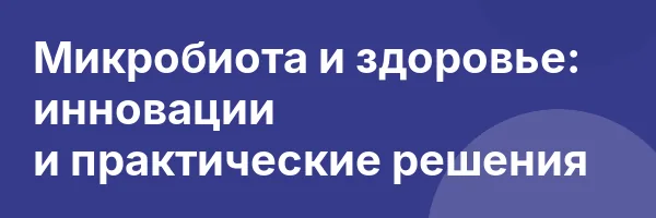 Микробиота и здоровье: инновации и практические решения