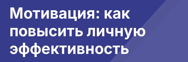 Мотивация: как повысить личную эффективность