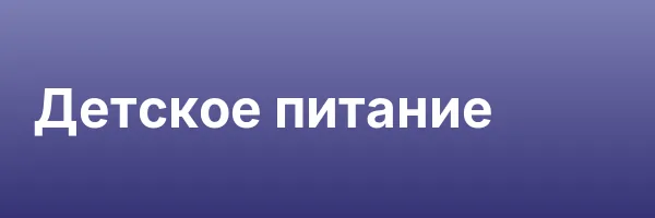 Детское питание