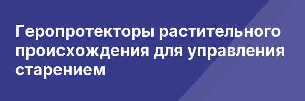 Геропротекторы растительного происхождения для управления старением