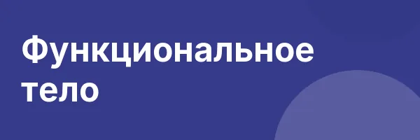 Функциональное тело