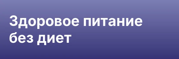 Здоровое питание без диет