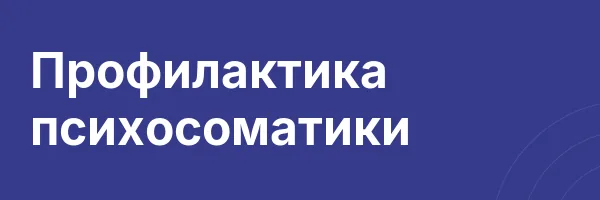 Профилактика психосоматики