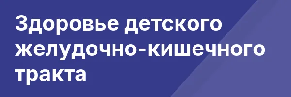 Здоровье детского желудочно-кишечного тракта