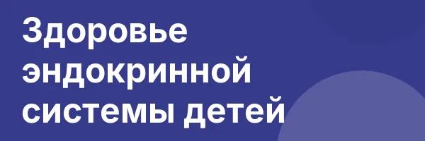 Здоровье эндокринной системы детей