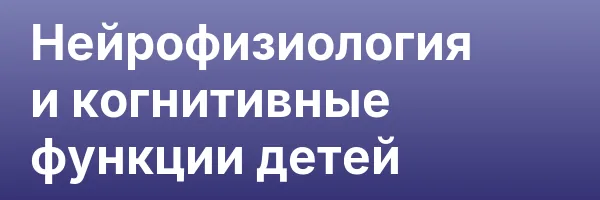 Нейрофизиология и когнитивные функции детей