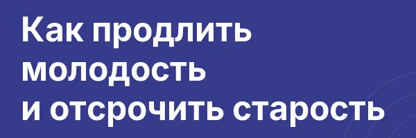 Как продлить молодость и отсрочить старость
