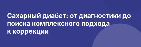 Сахарный диабет: от диагностики до поиска комплексного подхода к коррекции