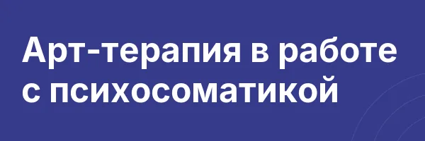 Арт-терапия в работе с психосоматикой