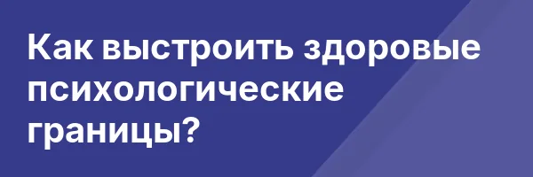 Как выстроить здоровые психологические границы?
