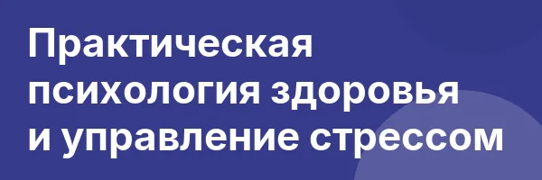 Практическая психология здоровья и управление стрессом
