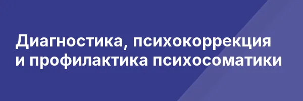 Диагностика, психокоррекция и профилактика психосоматики
