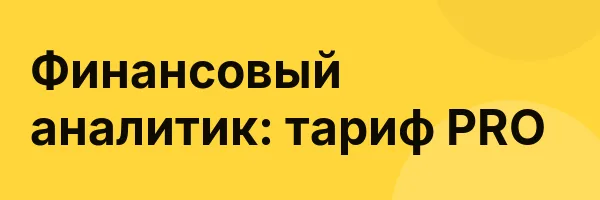Финансовый аналитик: тариф PRO