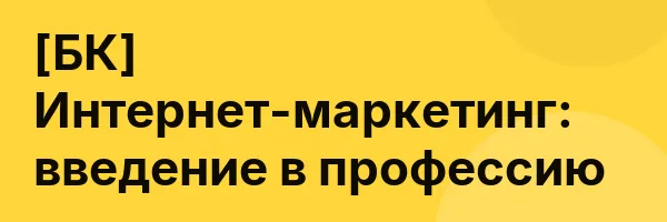 [БК] Интернет-маркетинг: введение в профессию