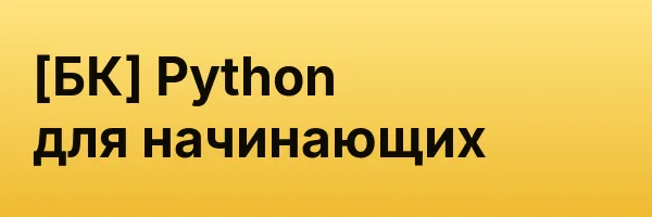 [БК] Python для начинающих