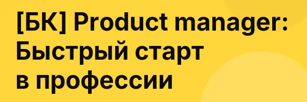 [БК] Product manager: Быстрый старт в профессии
