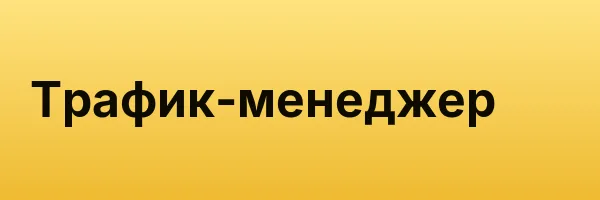 Трафик-менеджер