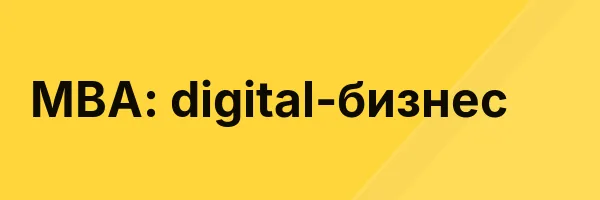 MBA: digital-бизнес
