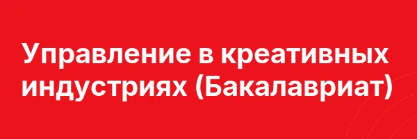 Управление в креативных индустриях (Бакалавриат)