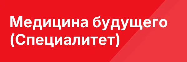 Медицина будущего (Специалитет)