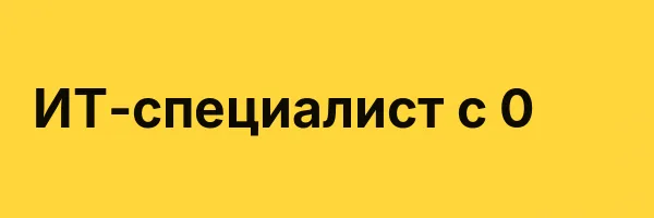 ИТ-специалист с 0