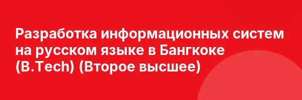 Разработка информационных систем на русском языке в Бангкоке (B.Tech) (Второе высшее)