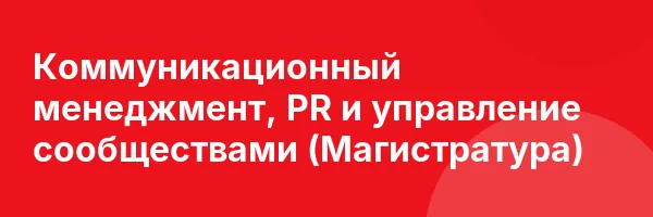 Коммуникационный менеджмент, PR и управление сообществами (Магистратура)