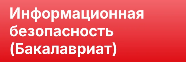 Информационная безопасность (Бакалавриат)