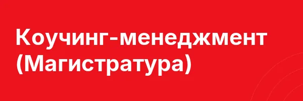 Коучинг-менеджмент (Магистратура)