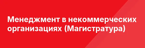 Менеджмент в некоммерческих организациях (Магистратура)