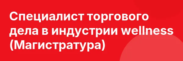 Специалист торгового дела в индустрии wellness (Магистратура)