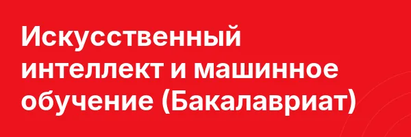 Искусственный интеллект и машинное обучение (Бакалавриат)