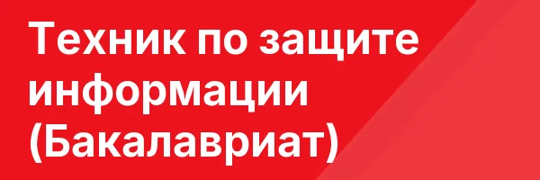 Техник по защите информации (Бакалавриат)