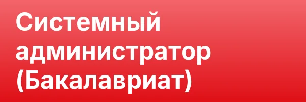 Системный администратор (Бакалавриат)