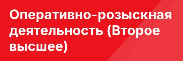 Оперативно-розыскная деятельность (Второе высшее)