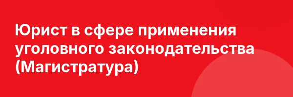 Юрист в сфере применения уголовного законодательства (Магистратура)