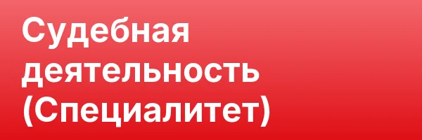 Судебная деятельность (Специалитет)