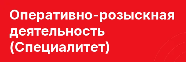 Оперативно-розыскная деятельность (Специалитет)